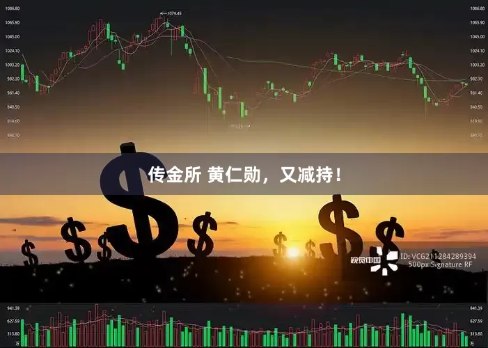 传金所 黄仁勋，又减持！