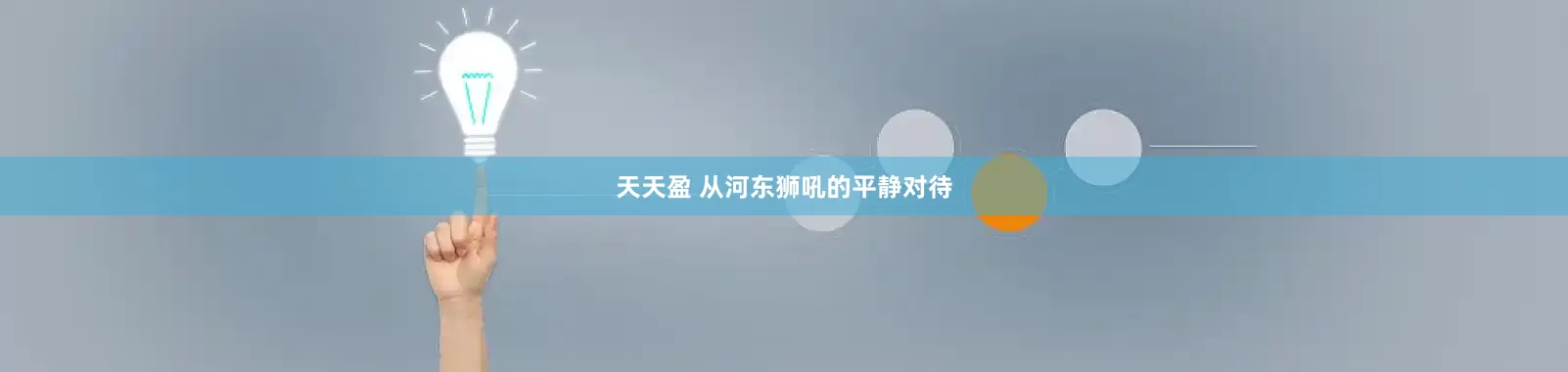天天盈 从河东狮吼的平静对待